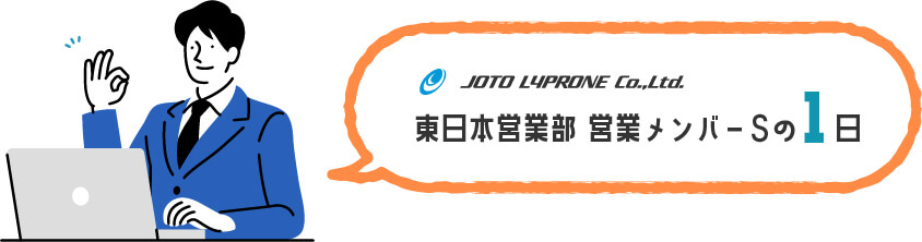 営業メンバーSの1日
