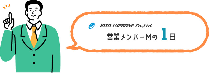 営業メンバーMの1日