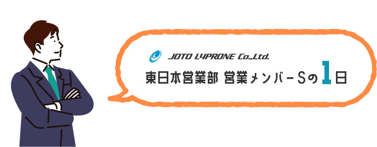 営業メンバーSの1日