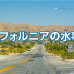 カリフォルニアの水事情