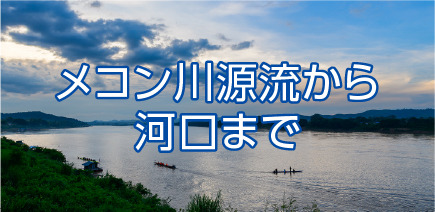 メコン川源流から河口まで